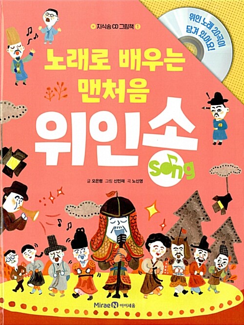 [중고] 노래로 배우는 맨처음 위인송 (그림책 1권 + CD 1장)