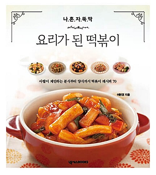 나 혼자 뚝딱! 요리가 된 떡볶이