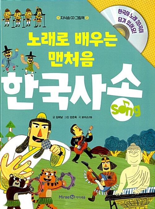 노래로 배우는 맨처음 한국사송 (그림책 1권 + CD 1장)