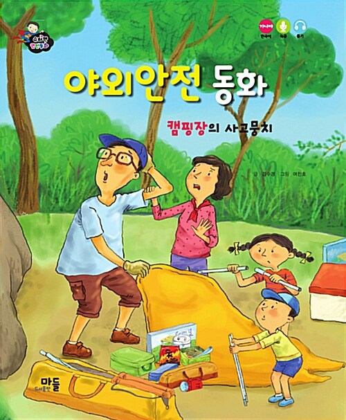 야외안전 동화 : 캠핑장의 사고뭉치