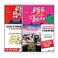 [세트] 루돌프와 많이있어 + 루돌프와 친구들의 홀로서기 세트 - 전2권