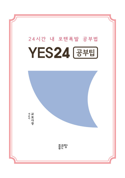 YES24 공부팁