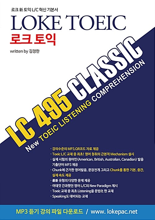 LOKE 토익 LC 495 Classic