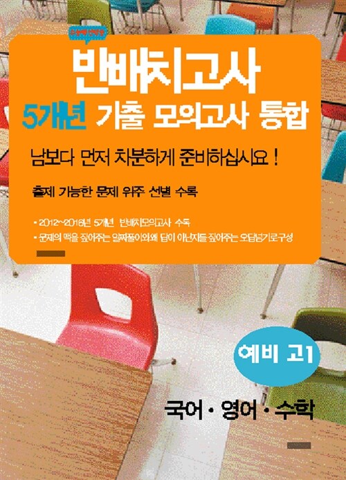 백전백승 반배치고사 5개년 기출 모의고사 통합 예비 고1 국어.영어.수학 (2017년) (8절)