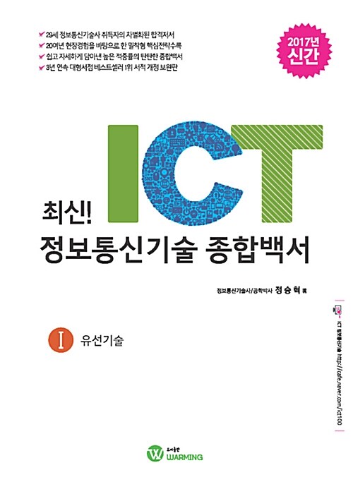 2017 최신! ICT 정보통신기술 종합백서 1 : 유선기술