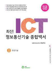 2017 최신! ICT 정보통신기술 종합백서 2 : 무선기술