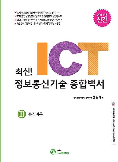 [중고] 2017 최신! ICT 정보통신기술 종합백서 3 : 통신이론