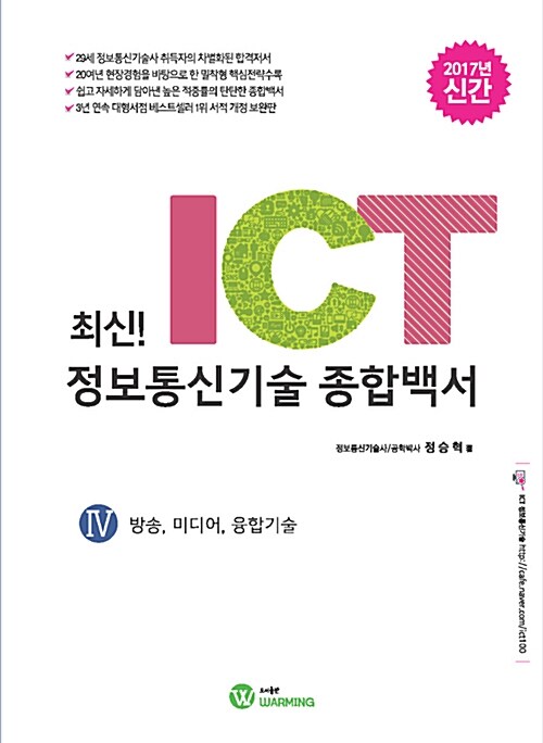 2017 최신! ICT 정보통신기술 종합백서 4 : 방송, 미디어, 융합기술