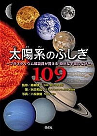 太陽系のふしぎ109 (單行本)