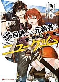 自重しない元勇者の强くて樂しいニュ-ゲ-ム (ダッシュエックス文庫) (文庫)