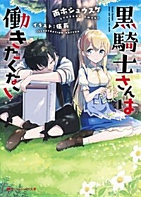 黑騎士さんは?きたくない (ダッシュエックス文庫) (文庫)