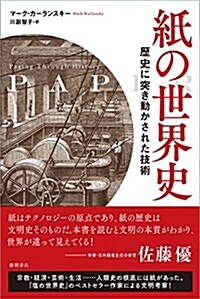 紙の世界史: PAPER 歷史に突き動かされた技術 (單行本)