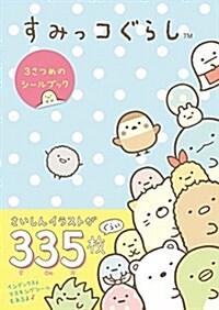 すみっコぐらし 3さつめのシ-ルブック (文庫)