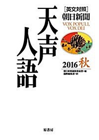 英文對照 天聲人語2016秋Vol.186 (單行本)