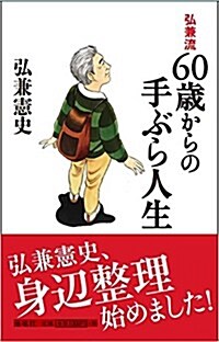 弘兼流 60歲からの手ぶら人生 (新書)