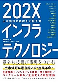 202X インフラテクノロジ- (單行本)