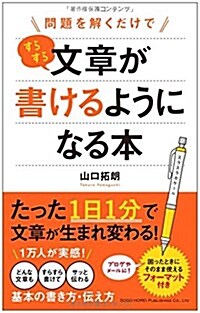 問題を解くだけで すらすら文章が書けるようになる本 (單行本(ソフトカバ-))