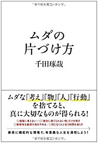 ムダの片づけ方 (單行本(ソフトカバ-))