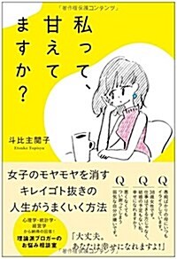 私って、甘えてますか？ (單行本(ソフトカバ-))