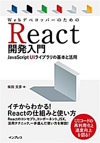 Webデベロッパ-のためのReact開發入門 JavaScript UIライブラリの基本と活用 (單行本(ソフトカバ-))