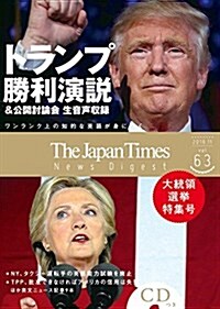 【トランプ勝利演說 生音聲つき アメリカ大統領選特集】 The Japan Times News Digest vol.63(CD1枚つき) (單行本(ソフトカバ-))