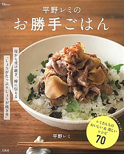 平野レミのお勝手ごはん (TJMOOK) (大型本)