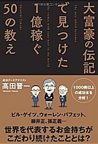 大富豪の傳記で見つけた 1億稼ぐ50の敎え (Sanctuary books) (單行本(ソフトカバ-))