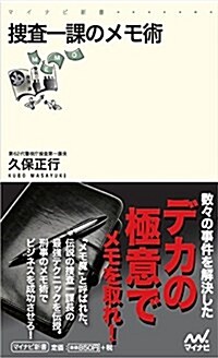 搜査一課のメモ術 (マイナビ新書) (新書)