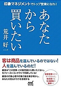 あなたから買いたい ~印象マネジメントでトップ營業になれ! ~ (單行本(ソフトカバ-))