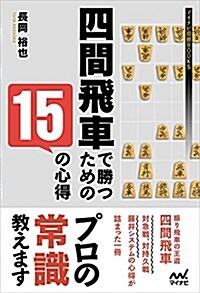 四間飛車で勝つための15の心得 (マイナビ將棋BOOKS) (單行本(ソフトカバ-))