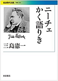 ニ-チェかく語りき (巖波現代文庫) (文庫)