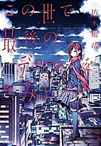 この世で最後のデ-トをきみと (JUMP jBOOKS) (單行本(ソフトカバ-))