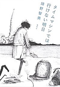 タイムマシンでは、行けない明日 (單行本)
