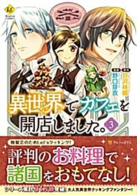 異世界でカフェを開店しました。 3 (Regina COMICS) (單行本)