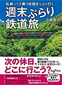 私鐵·バス乘り放題きっぷで行く 週末ぶらり鐵道旅(だいわ文庫 F 301-4) (文庫)