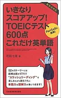 いきなりスコアアップ!  TOEIC(R) テスト600點 これだけ英單語 Part5&6に挑戰! (單行本(ソフトカバ-))