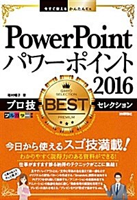 今すぐ使えるかんたんEx PowerPoint 2016 プロ技 BESTセレクション (單行本(ソフトカバ-))