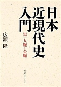 日本近現代史入門 黑い人脈と金脈 (單行本)