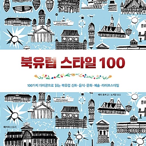 [중고] 북유럽 스타일 100