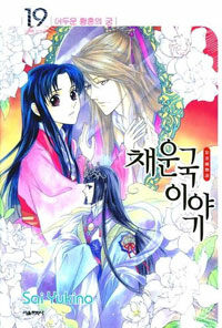 [중고] 채운국 이야기 19