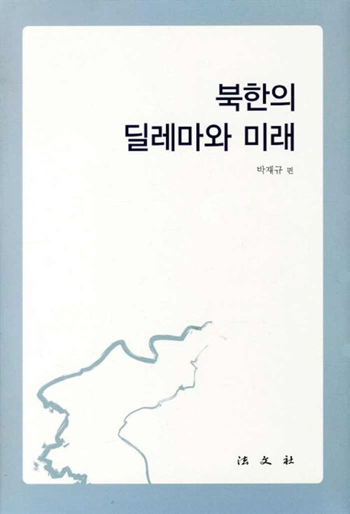 북한의 딜레마와 미래