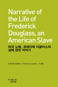 미국 노예, 프레더릭 더글러스의 삶에 관한 이야기 