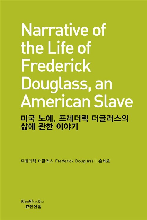 [중고] 미국 노예, 프레더릭 더글러스의 삶에 관한 이야기