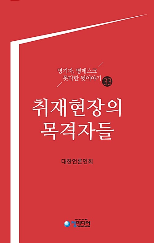 [중고] 취재현장의 목격자들