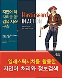 일래스틱서치를 활용한 자연어 처리와 정보검색 세트 - 전2권