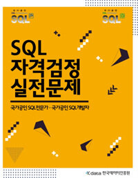 SQL 자격검정 실전문제 - 국가공인 SQL전문가. 국가공인 SQL개발자
