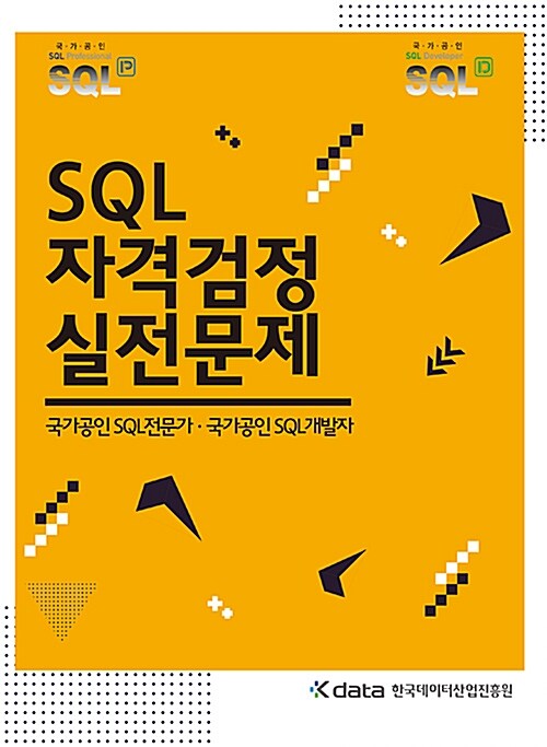 [중고] SQL 자격검정 실전문제