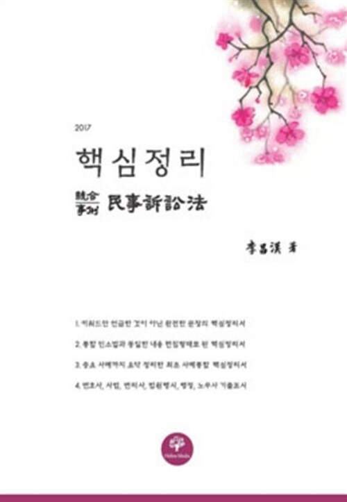 2017 핵심정리 민사소송법