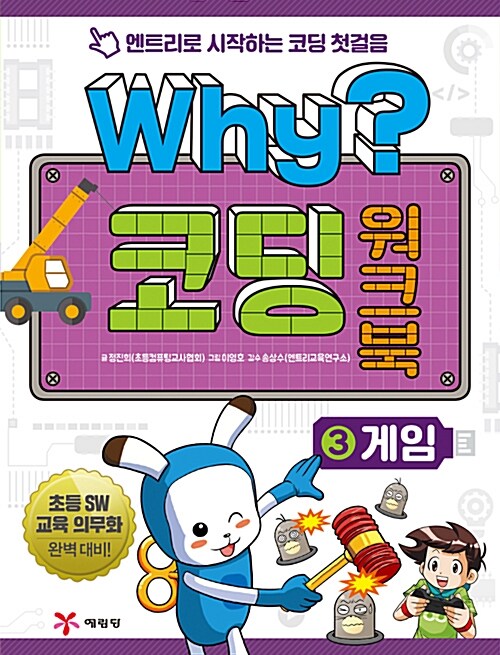 (Why?)코딩 워크북 : 엔트리로 시작하는 코딩 첫걸음. 3, 게임