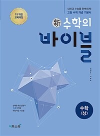 新수학의 바이블 수학 (상) (2024년용) - 고등 수학 개념기본서, 내신과 수능을 완벽하게